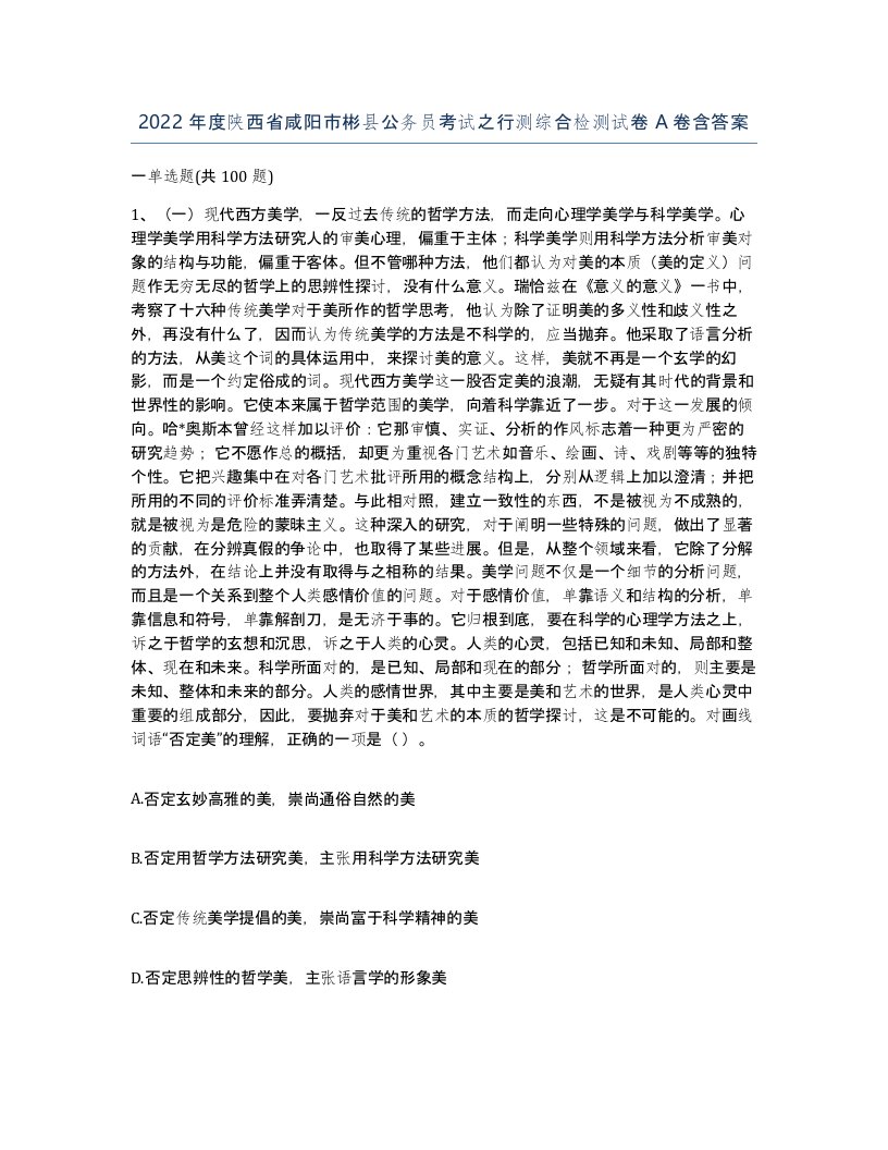 2022年度陕西省咸阳市彬县公务员考试之行测综合检测试卷A卷含答案