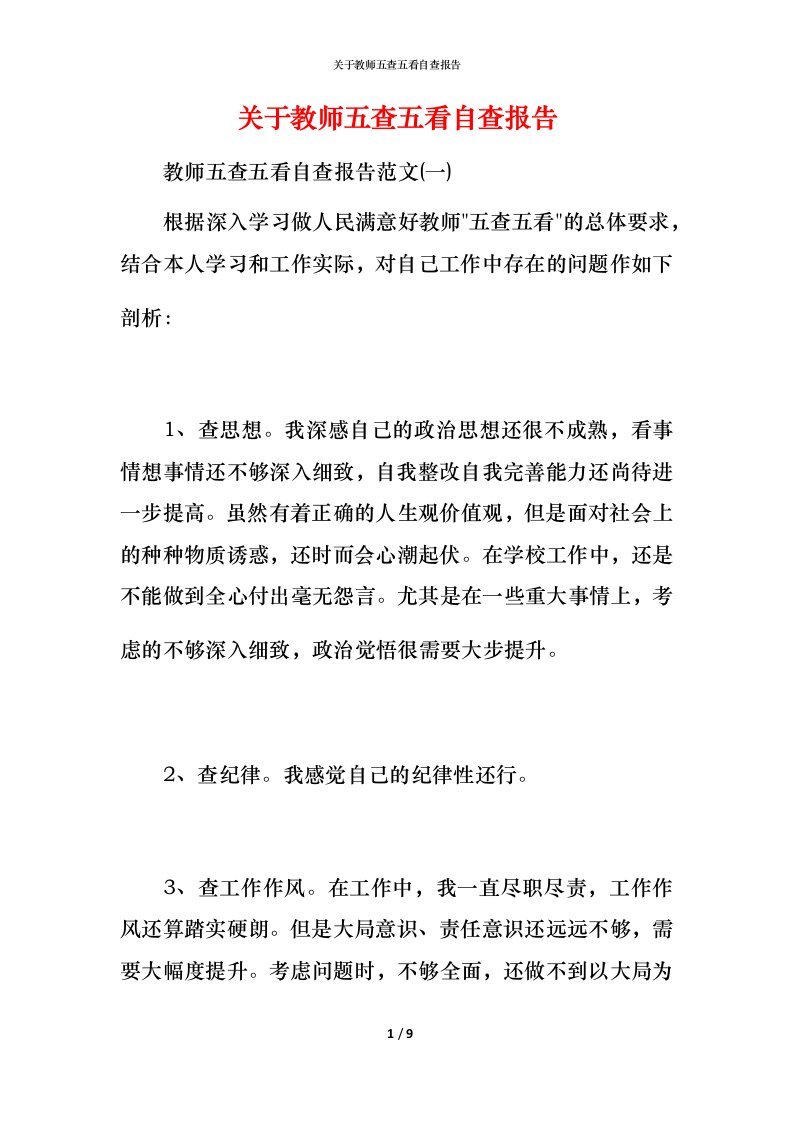 2021关于教师五查五看自查报告