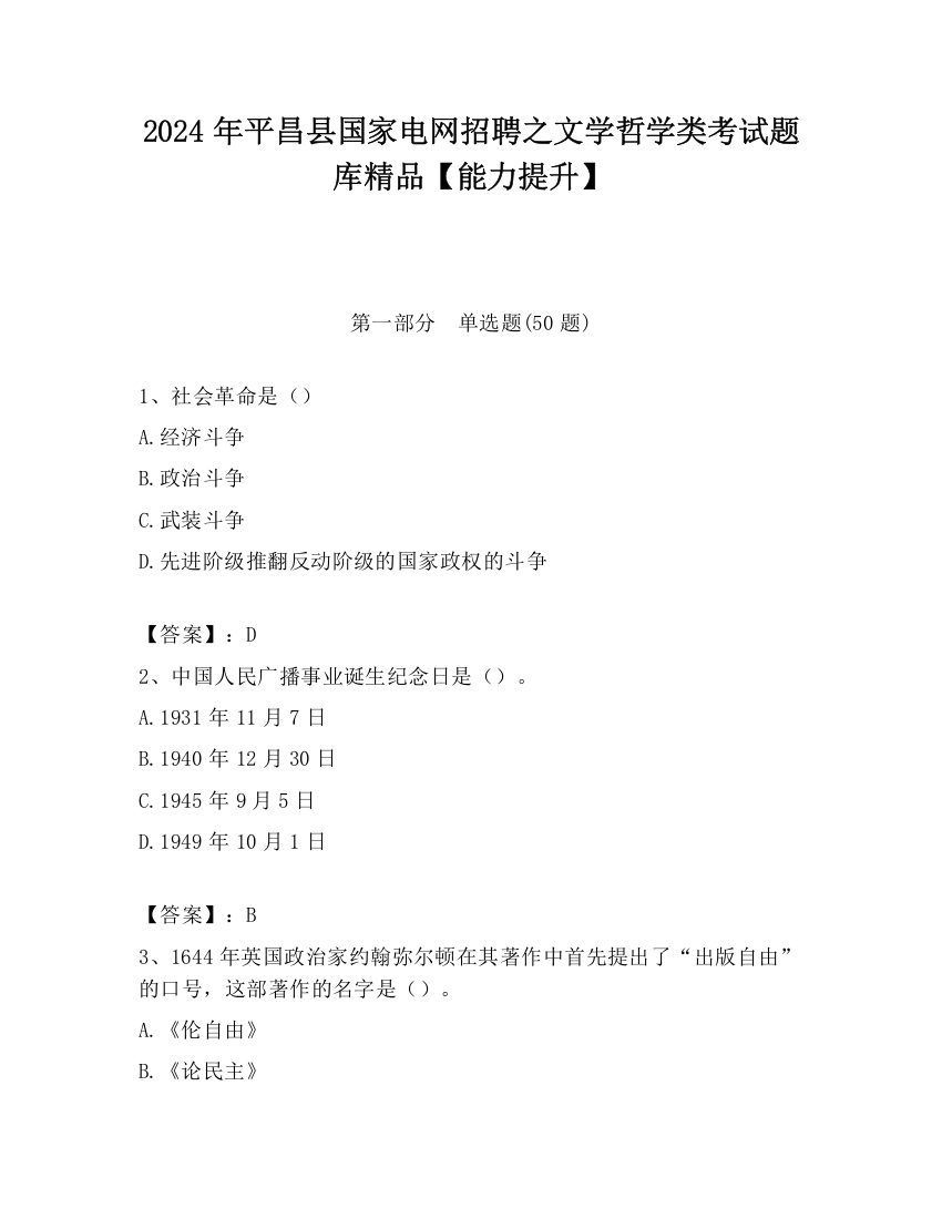 2024年平昌县国家电网招聘之文学哲学类考试题库精品【能力提升】