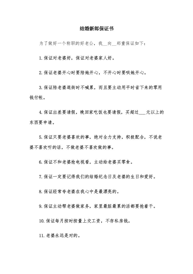 结婚新郎保证书