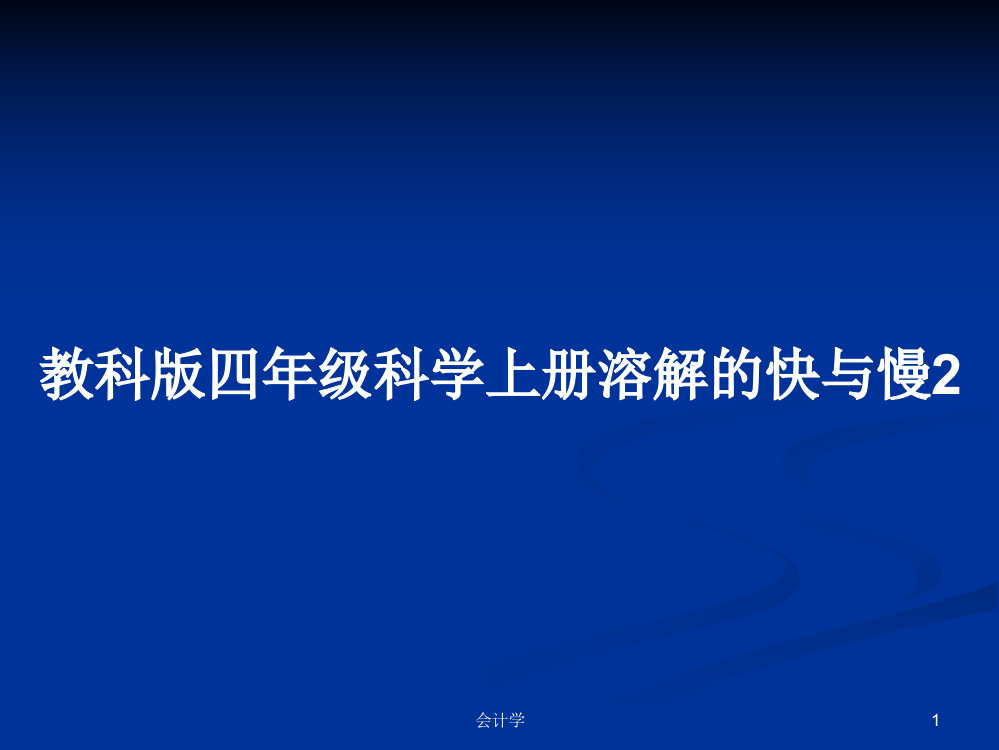 教科版四年级科学上册溶解的快与慢2课件学习