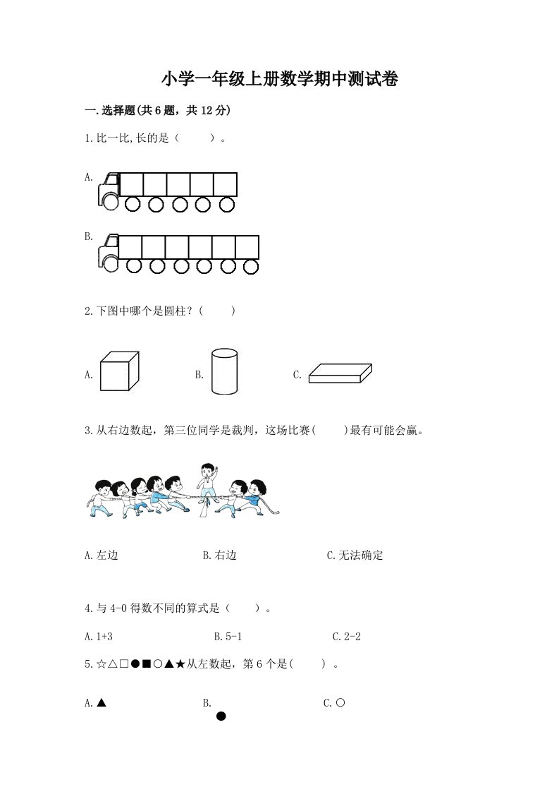 小学一年级上册数学期中测试卷含答案（精练）