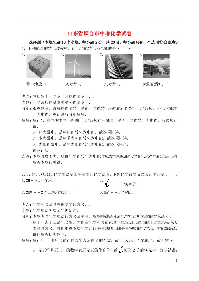 山东省烟台市中考化学真题试题（含解析）