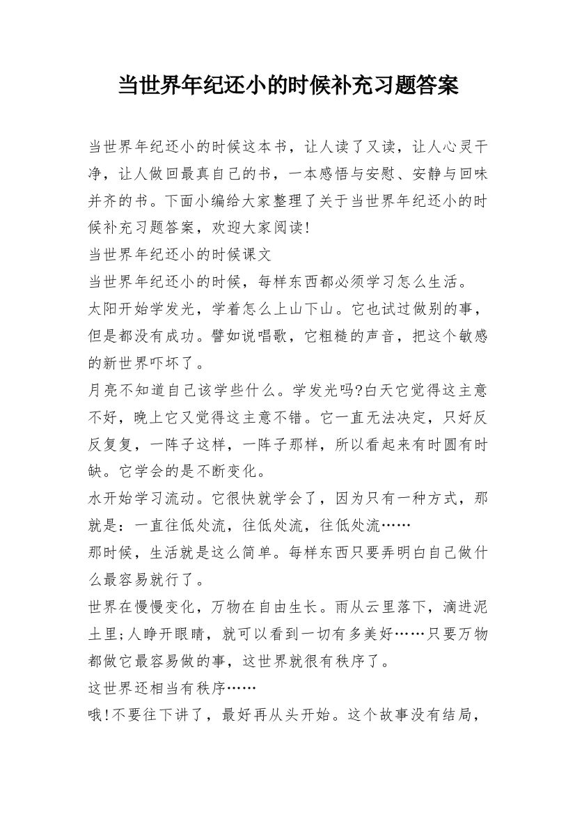 当世界年纪还小的时候补充习题答案