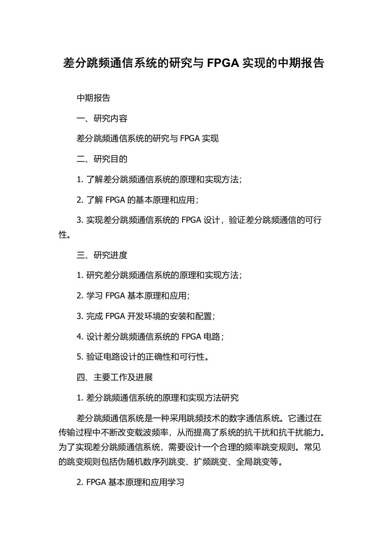 差分跳频通信系统的研究与FPGA实现的中期报告