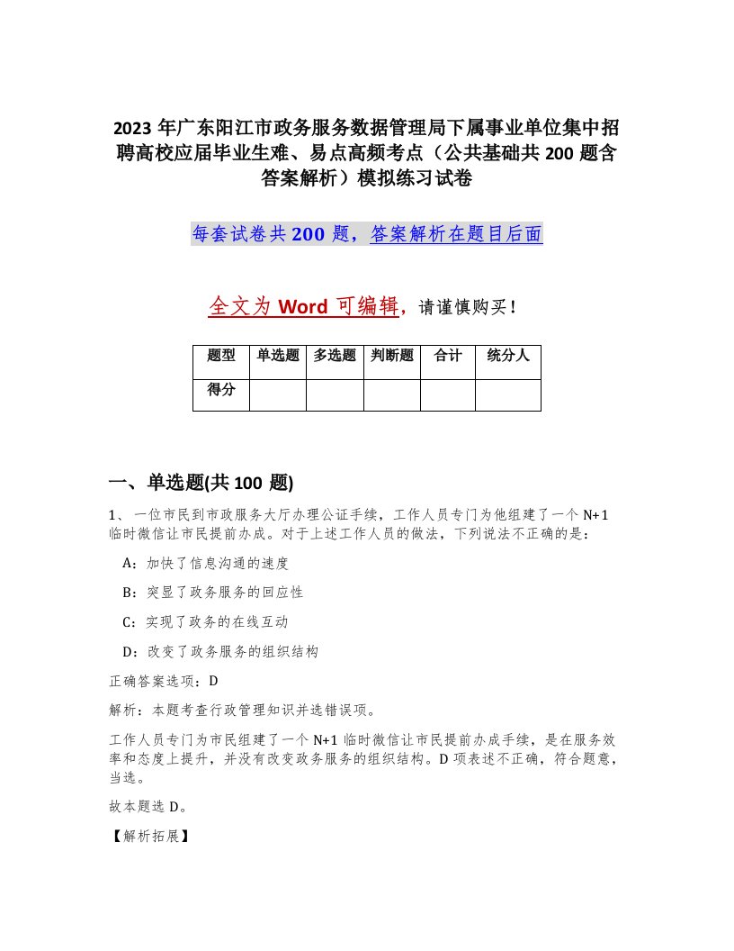 2023年广东阳江市政务服务数据管理局下属事业单位集中招聘高校应届毕业生难易点高频考点公共基础共200题含答案解析模拟练习试卷