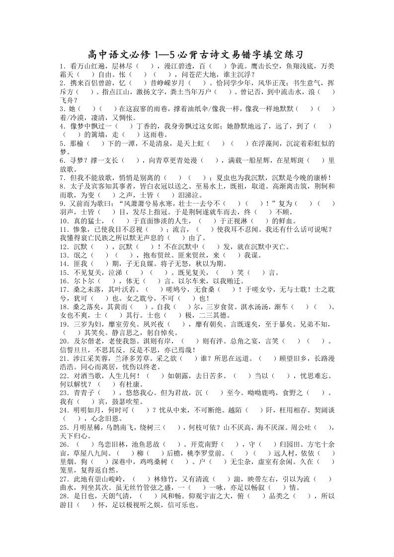 高中语文必修1-5必背古诗文易错字填空练习