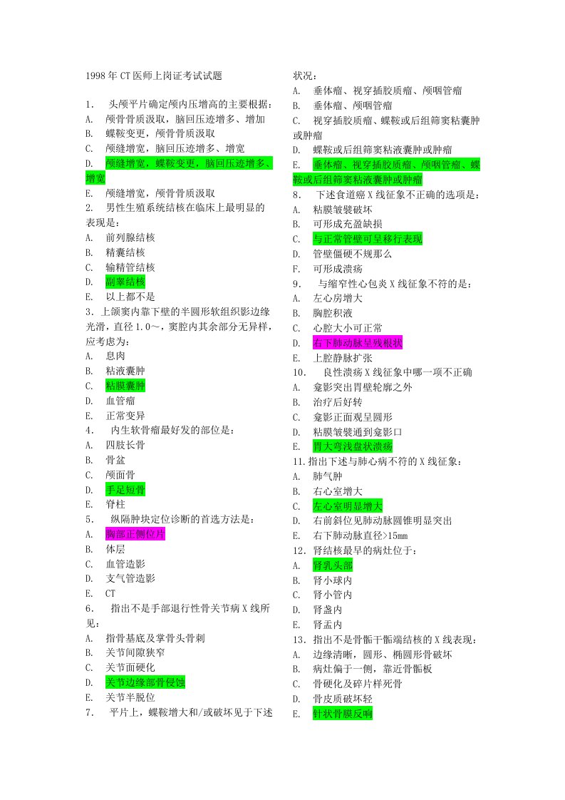 ct医师上岗证考试真题及答案