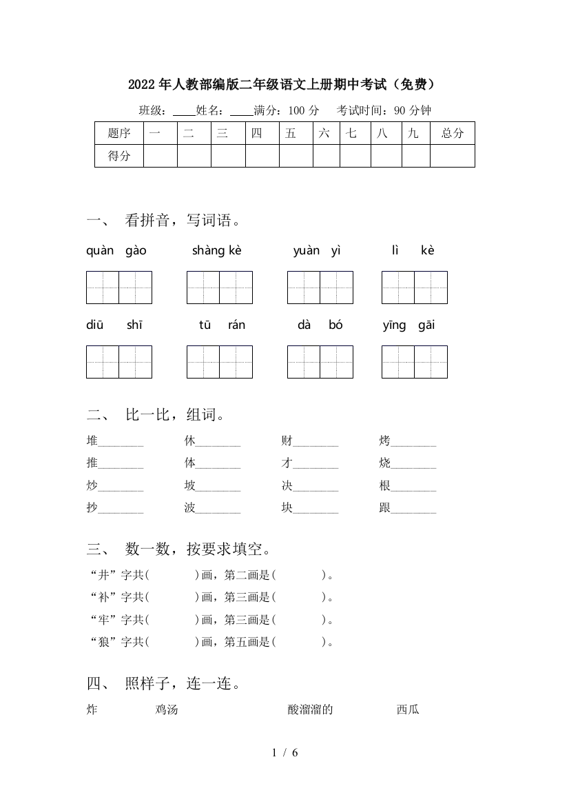 2022年人教部编版二年级语文上册期中考试(免费)