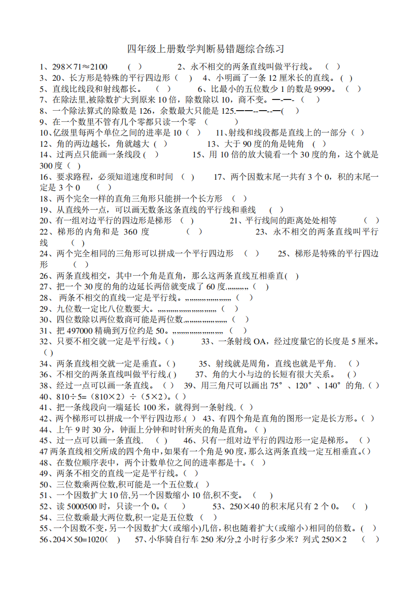 四年级上册数学填空判断易错题综合练习