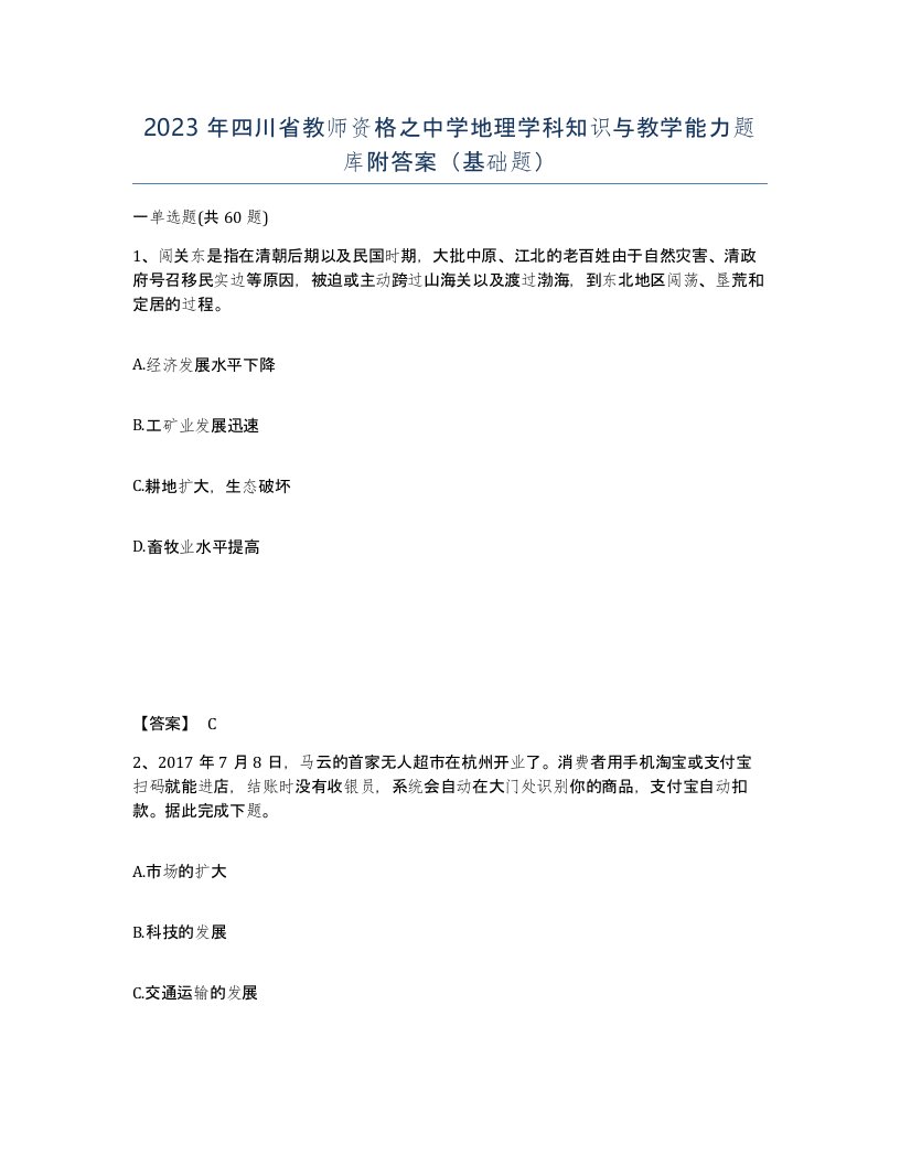 2023年四川省教师资格之中学地理学科知识与教学能力题库附答案基础题