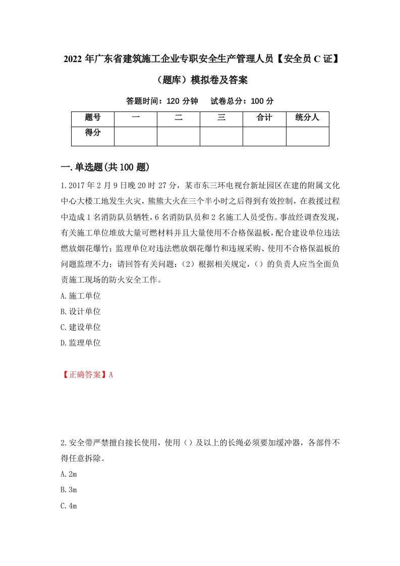 2022年广东省建筑施工企业专职安全生产管理人员安全员C证题库模拟卷及答案80