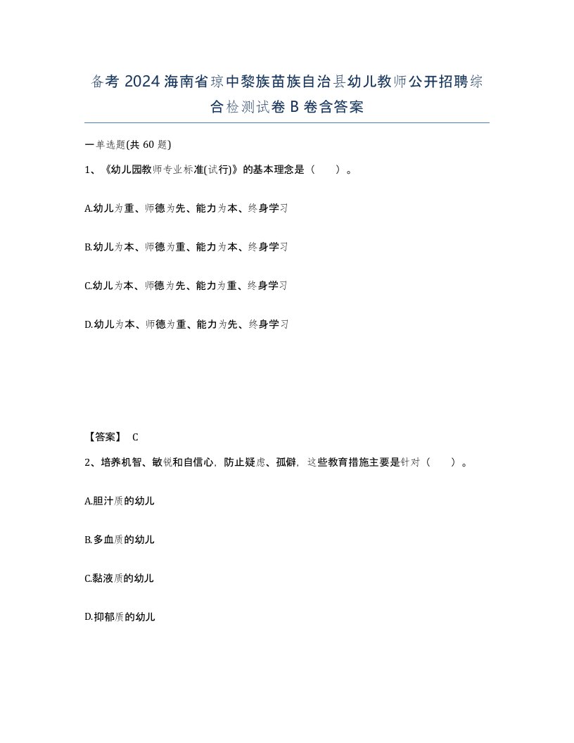 备考2024海南省琼中黎族苗族自治县幼儿教师公开招聘综合检测试卷B卷含答案