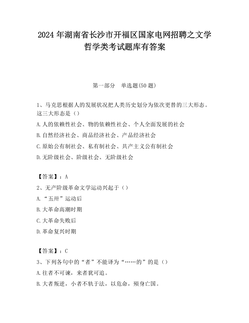 2024年湖南省长沙市开福区国家电网招聘之文学哲学类考试题库有答案