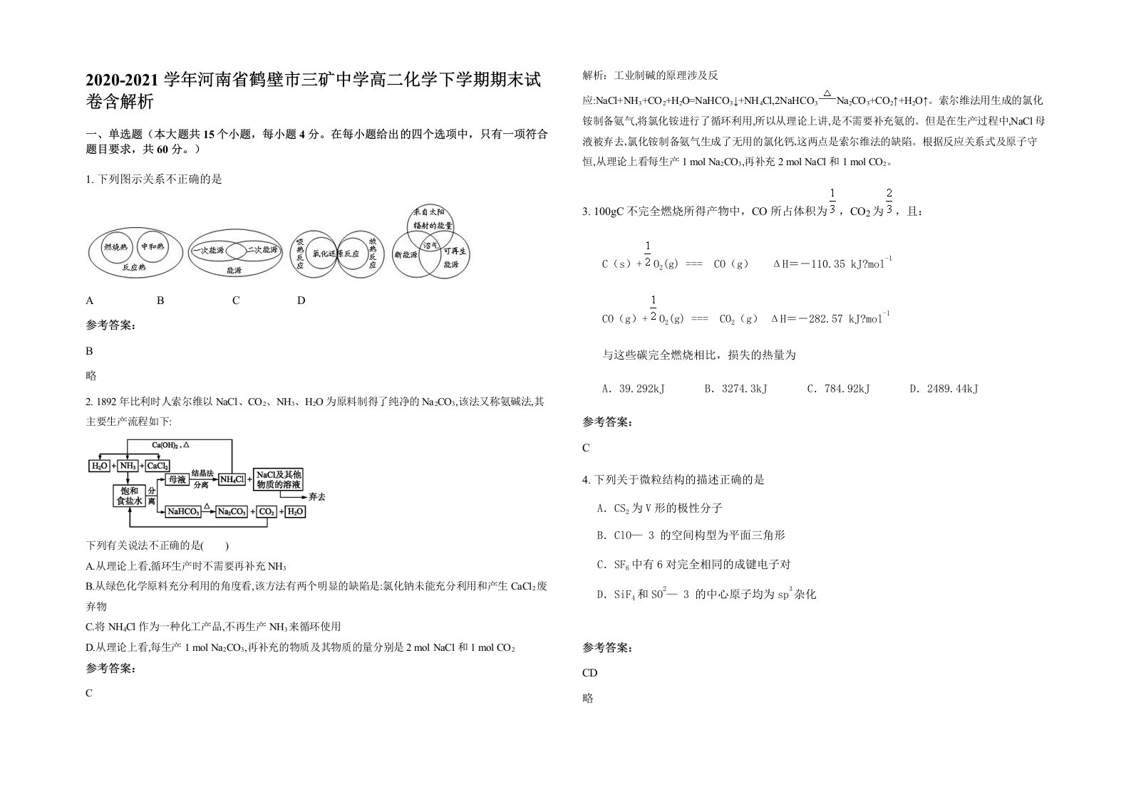 2020-2021学年河南省鹤壁市三矿中学高二化学下学期期末试卷含解析