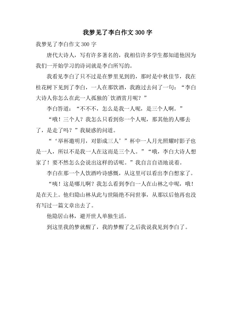 我梦见了李白作文300字