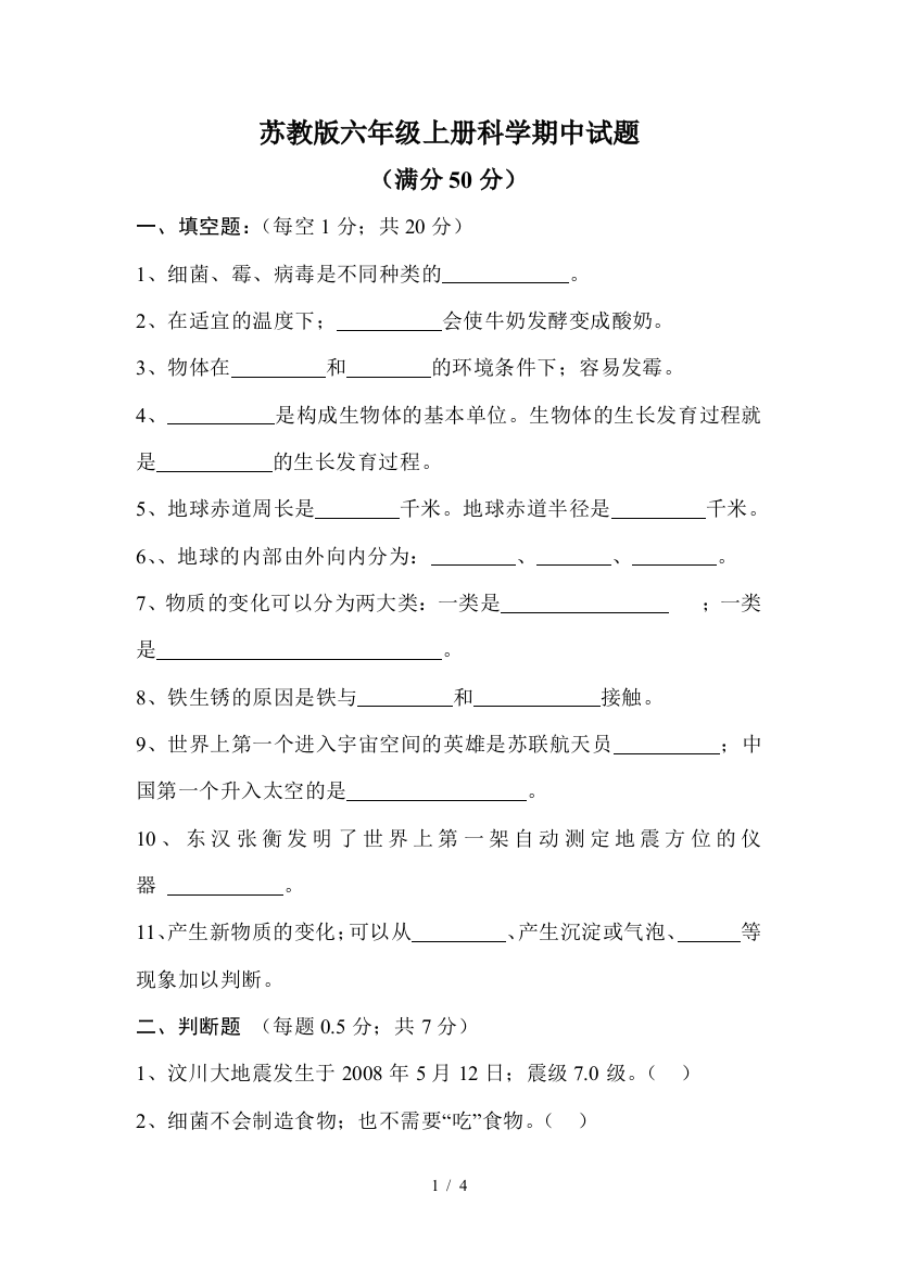 苏教版六年级上册科学期中试题