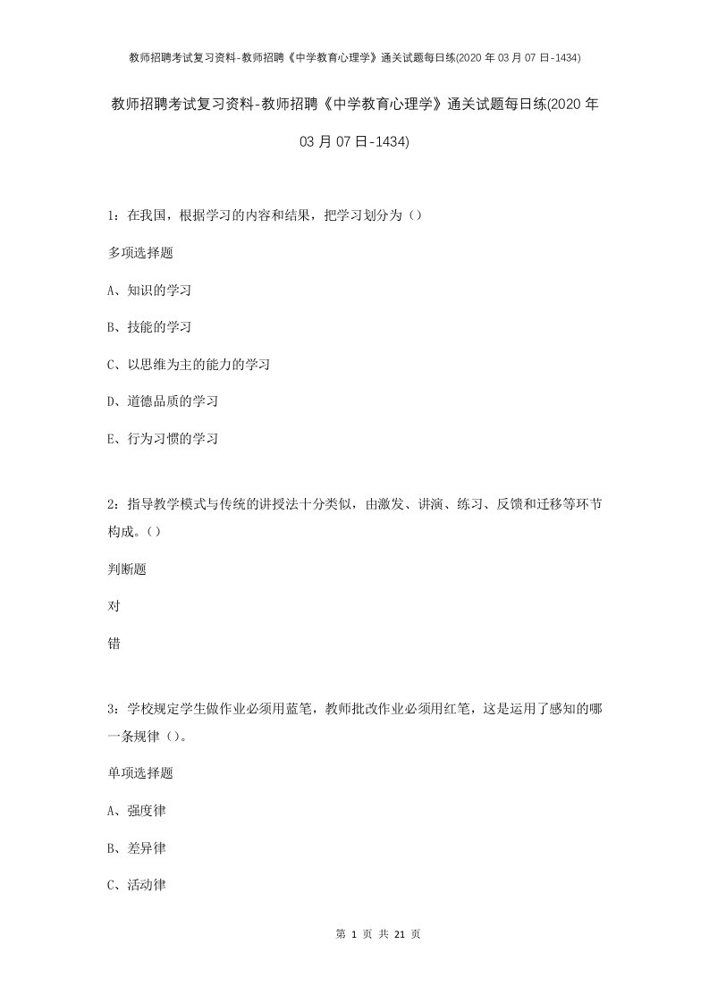 教师招聘考试复习资料-教师招聘中学教育心理学通关试题每日练2020年03月07日-1434