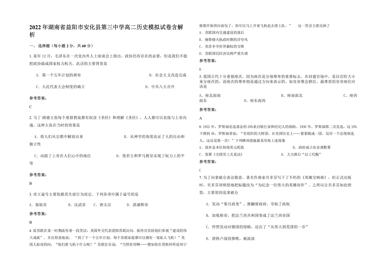 2022年湖南省益阳市安化县第三中学高二历史模拟试卷含解析