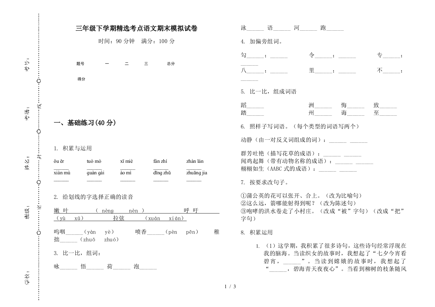 三年级下学期精选考点语文期末模拟试卷