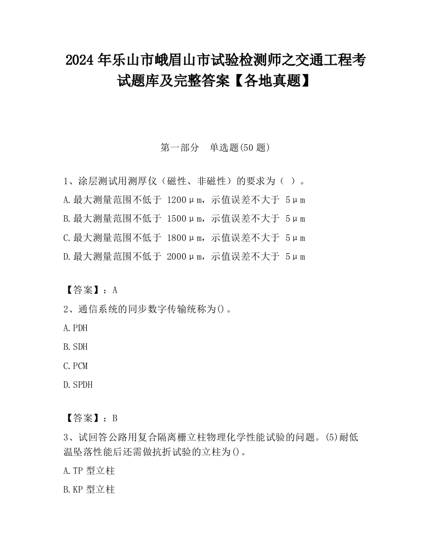 2024年乐山市峨眉山市试验检测师之交通工程考试题库及完整答案【各地真题】