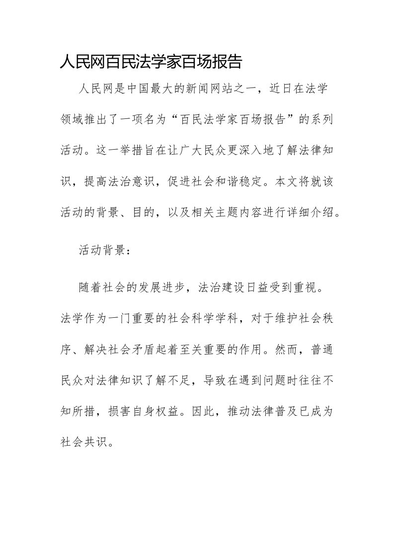 人民网百民法学家百场报告