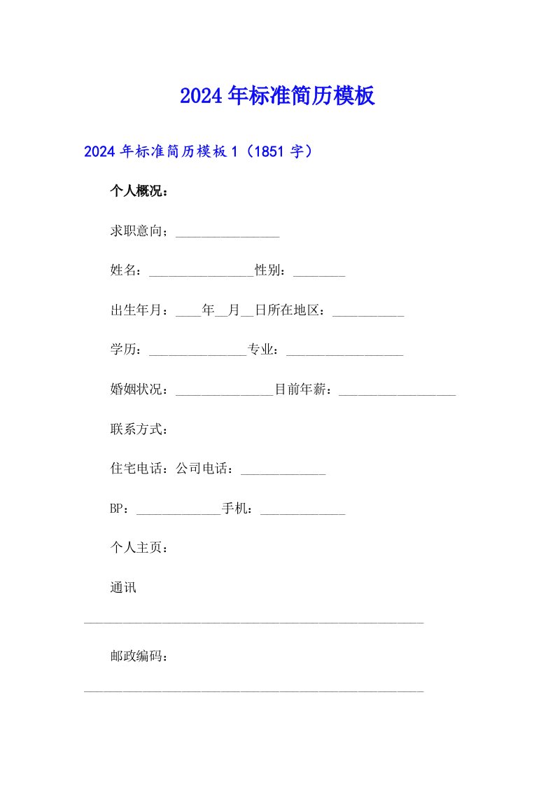 2024年标准简历模板（精选模板）