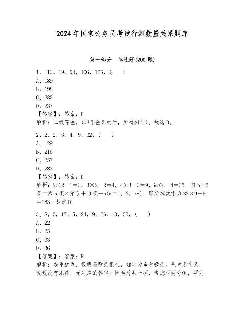 2024年国家公务员考试行测数量关系题库带答案（培优）