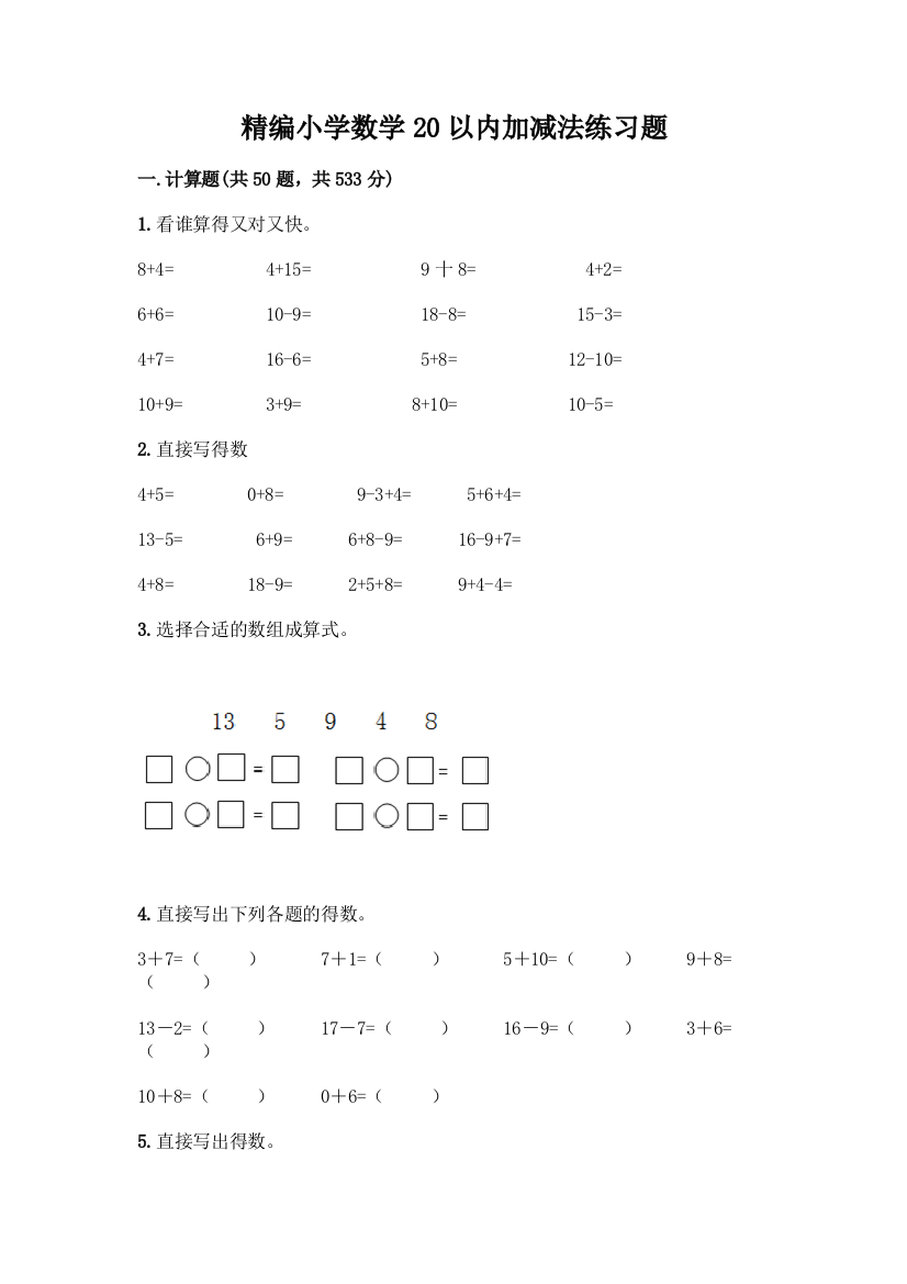 精编小学数学20以内加减法练习题附完整答案(有一套)