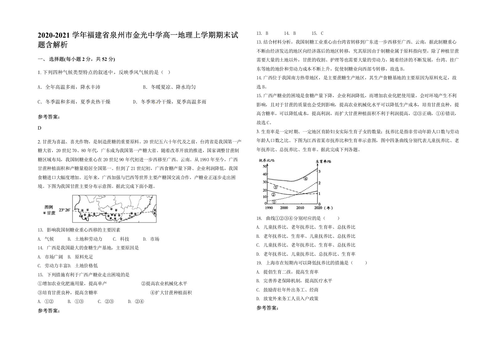 2020-2021学年福建省泉州市金光中学高一地理上学期期末试题含解析