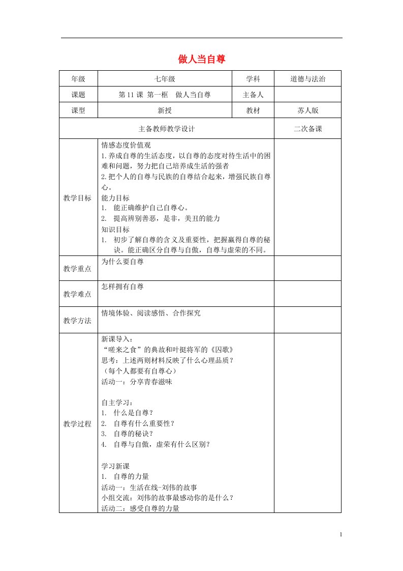 七年级道德与法治下册