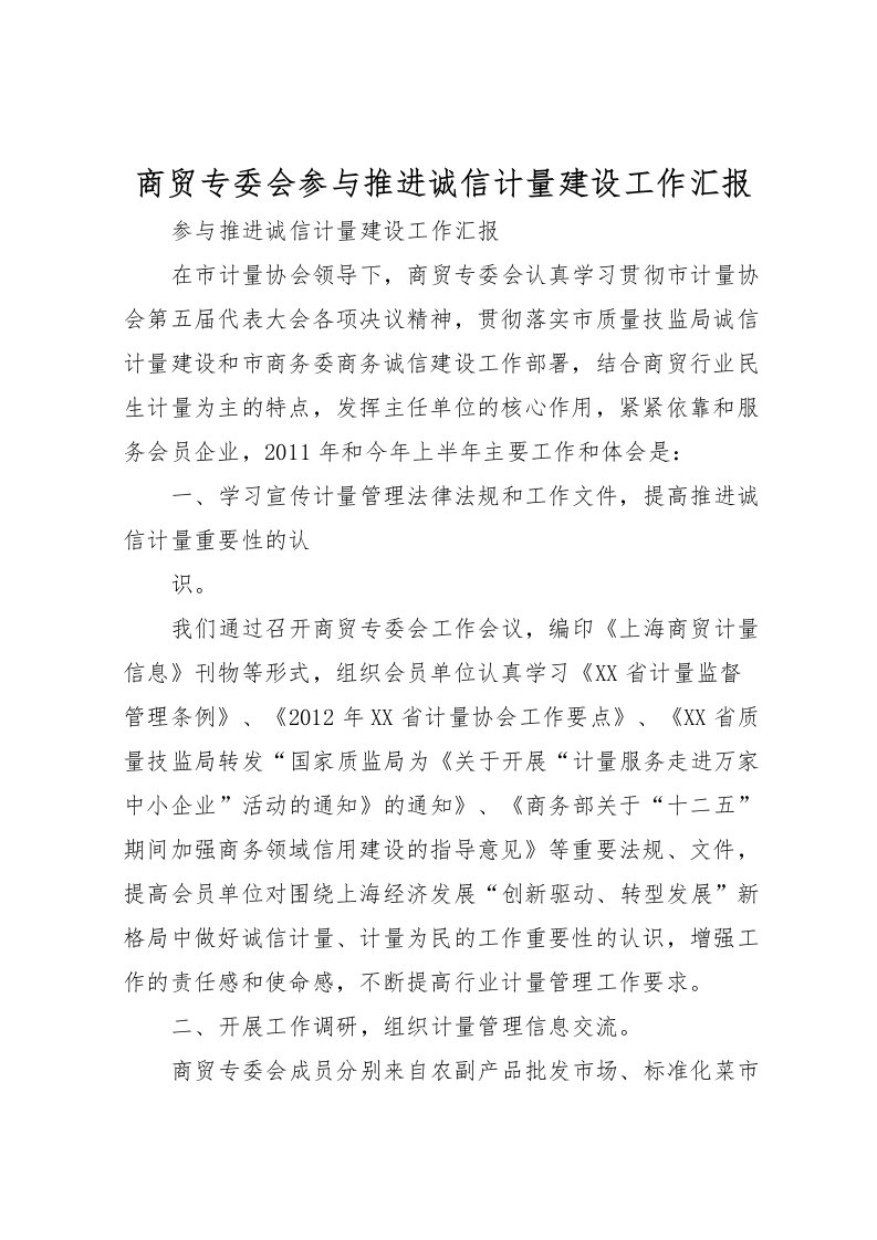 2022商贸专委会参与推进诚信计量建设工作汇报