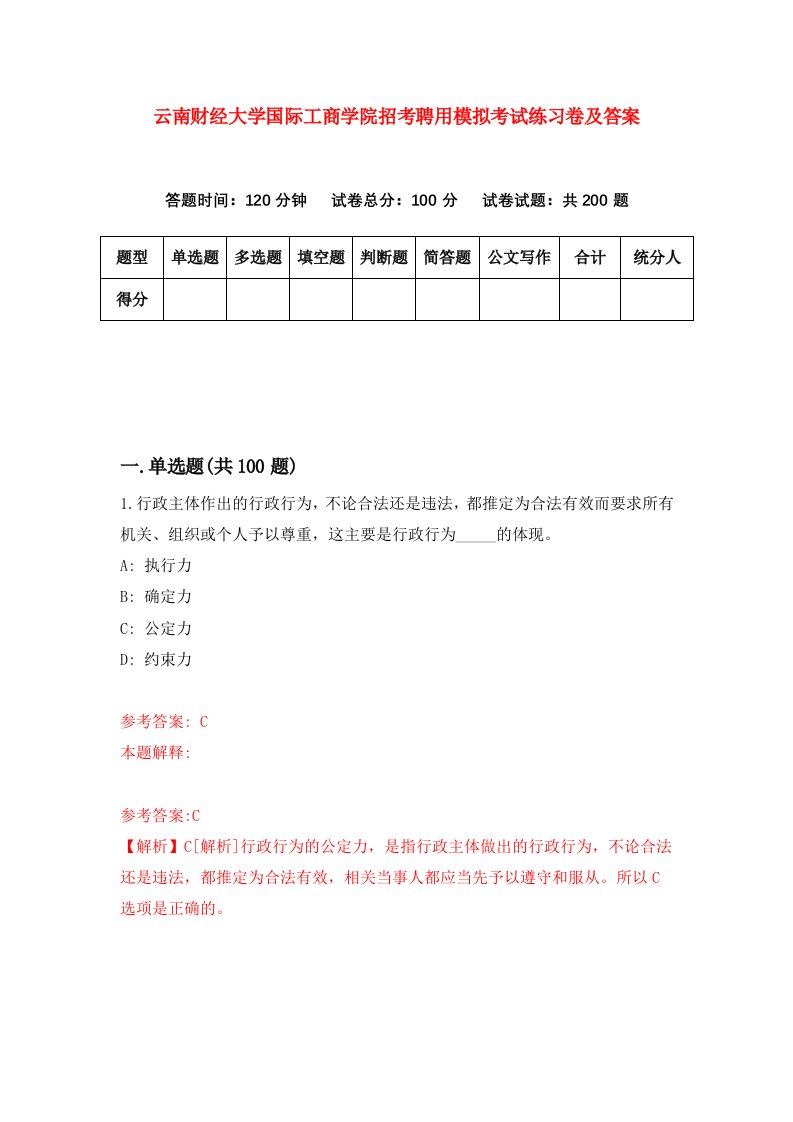 云南财经大学国际工商学院招考聘用模拟考试练习卷及答案第6套