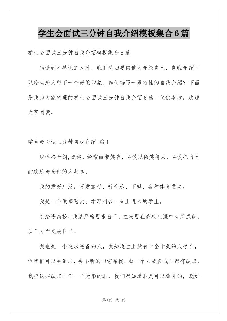 学生会面试三分钟自我介绍模板集合6篇