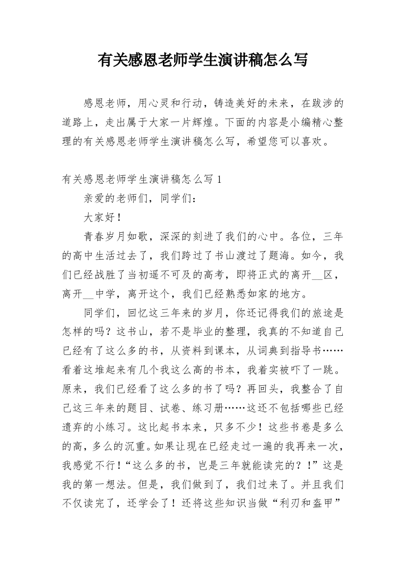 有关感恩老师学生演讲稿怎么写_1