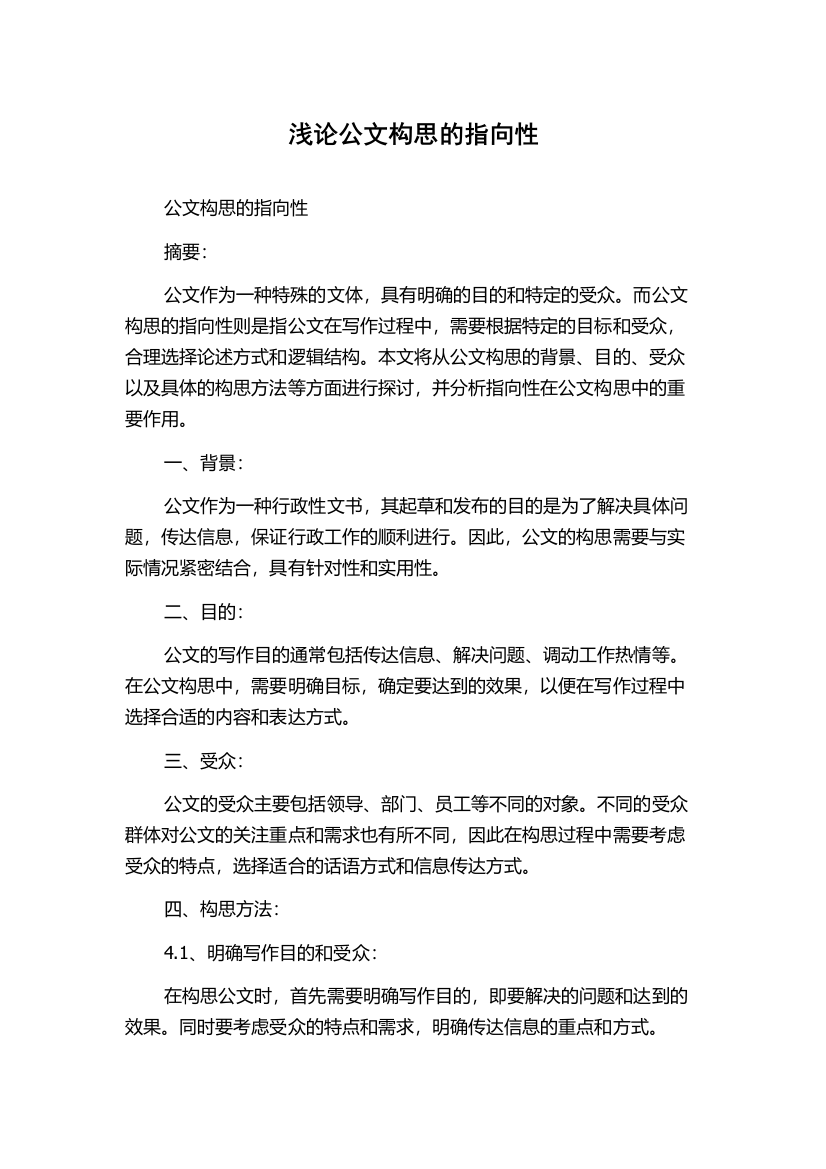 浅论公文构思的指向性