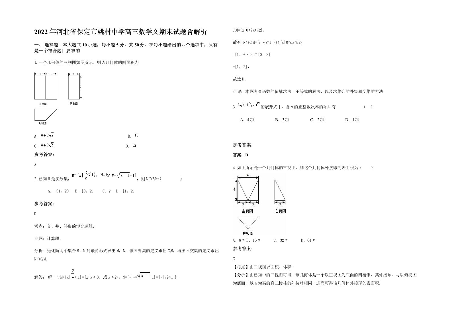 2022年河北省保定市姚村中学高三数学文期末试题含解析