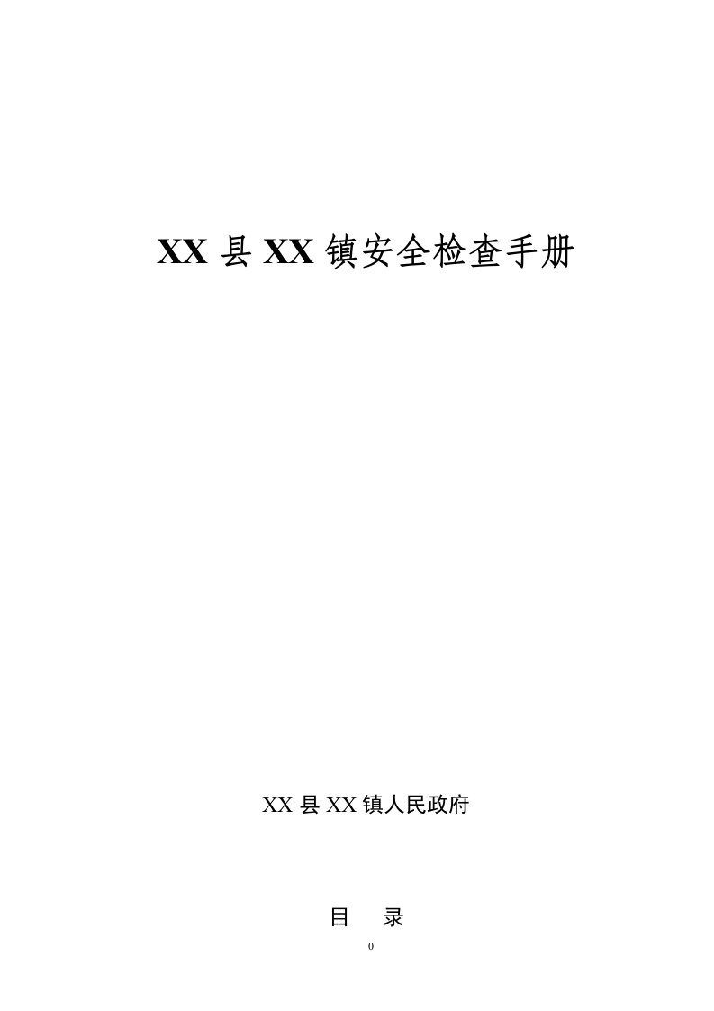 乡镇安全生产检查指导手册汇编