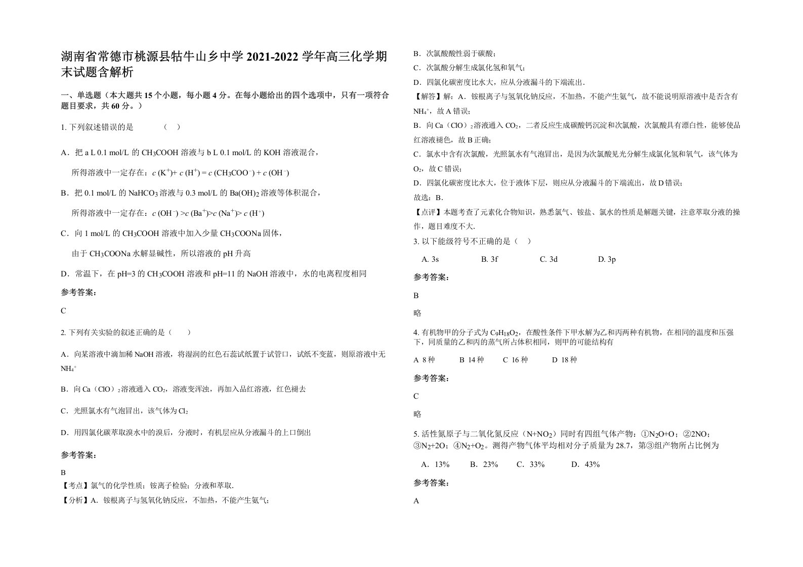 湖南省常德市桃源县牯牛山乡中学2021-2022学年高三化学期末试题含解析