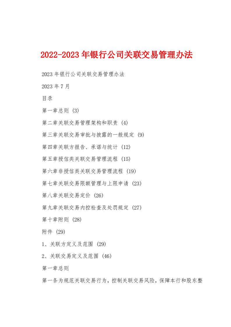 2022-2023年银行公司关联交易管理办法