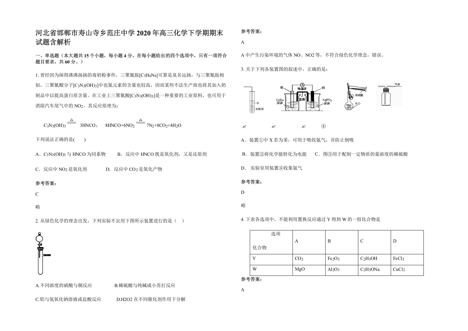 河北省邯郸市寿山寺乡范庄中学2020年高三化学下学期期末试题含解析