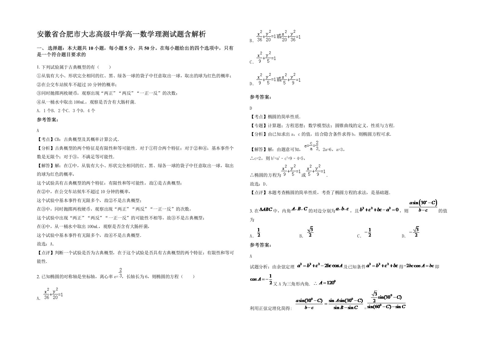 安徽省合肥市大志高级中学高一数学理测试题含解析