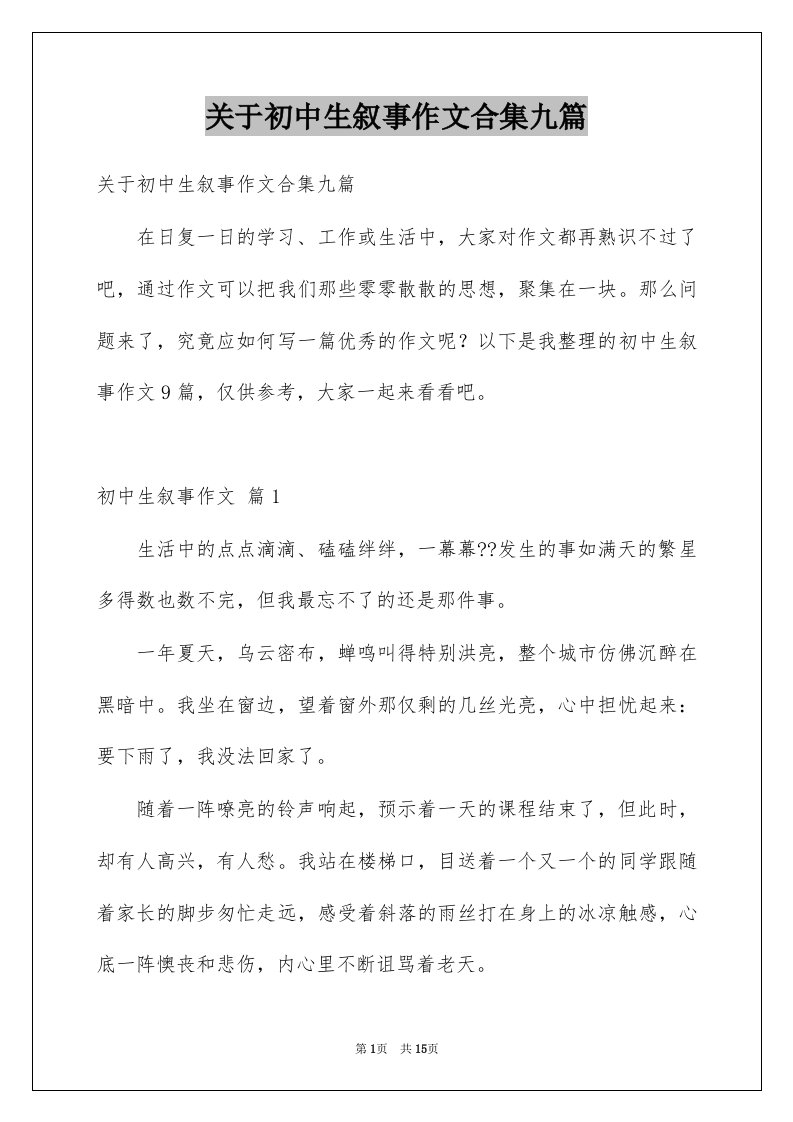 关于初中生叙事作文合集九篇