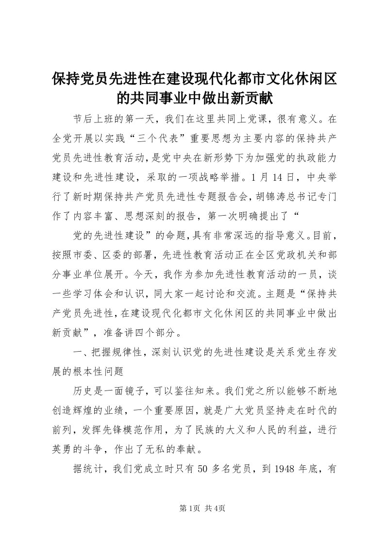 保持党员先进性在建设现代化都市文化休闲区的共同事业中做出新贡献