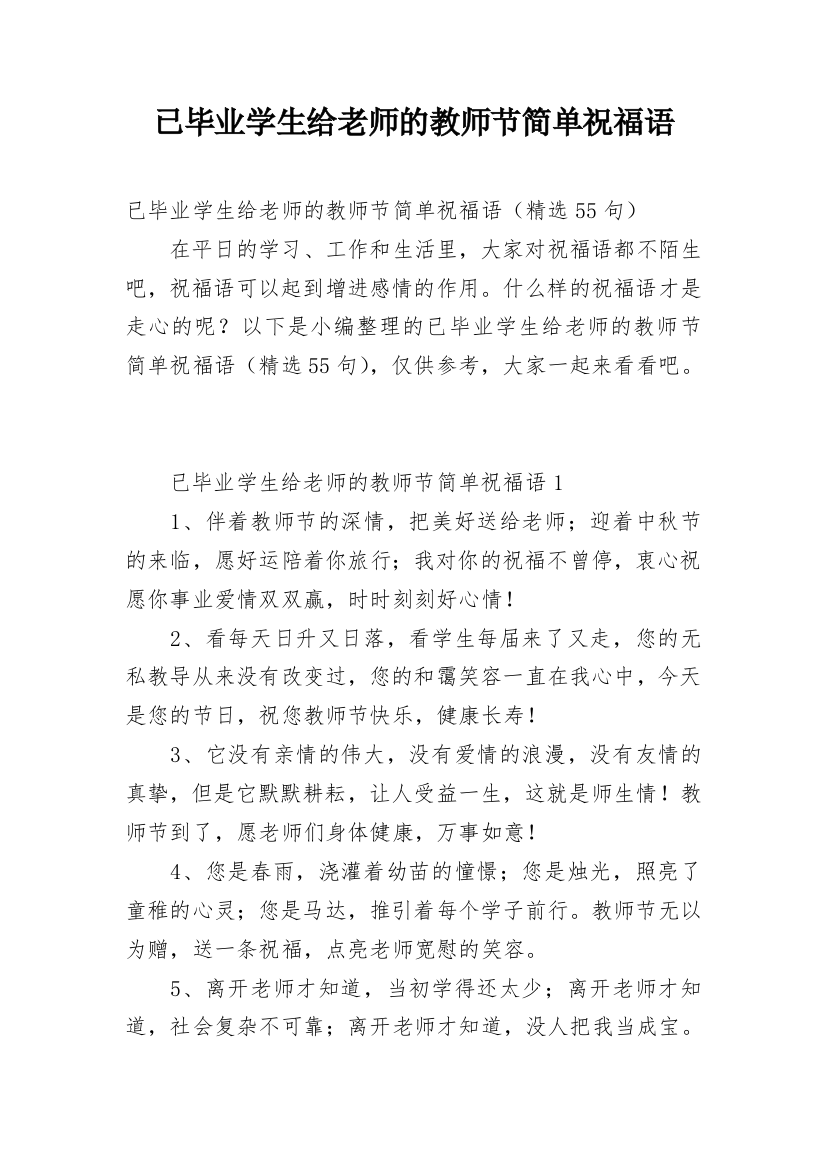 已毕业学生给老师的教师节简单祝福语