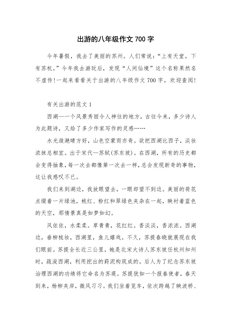 出游的八年级作文700字