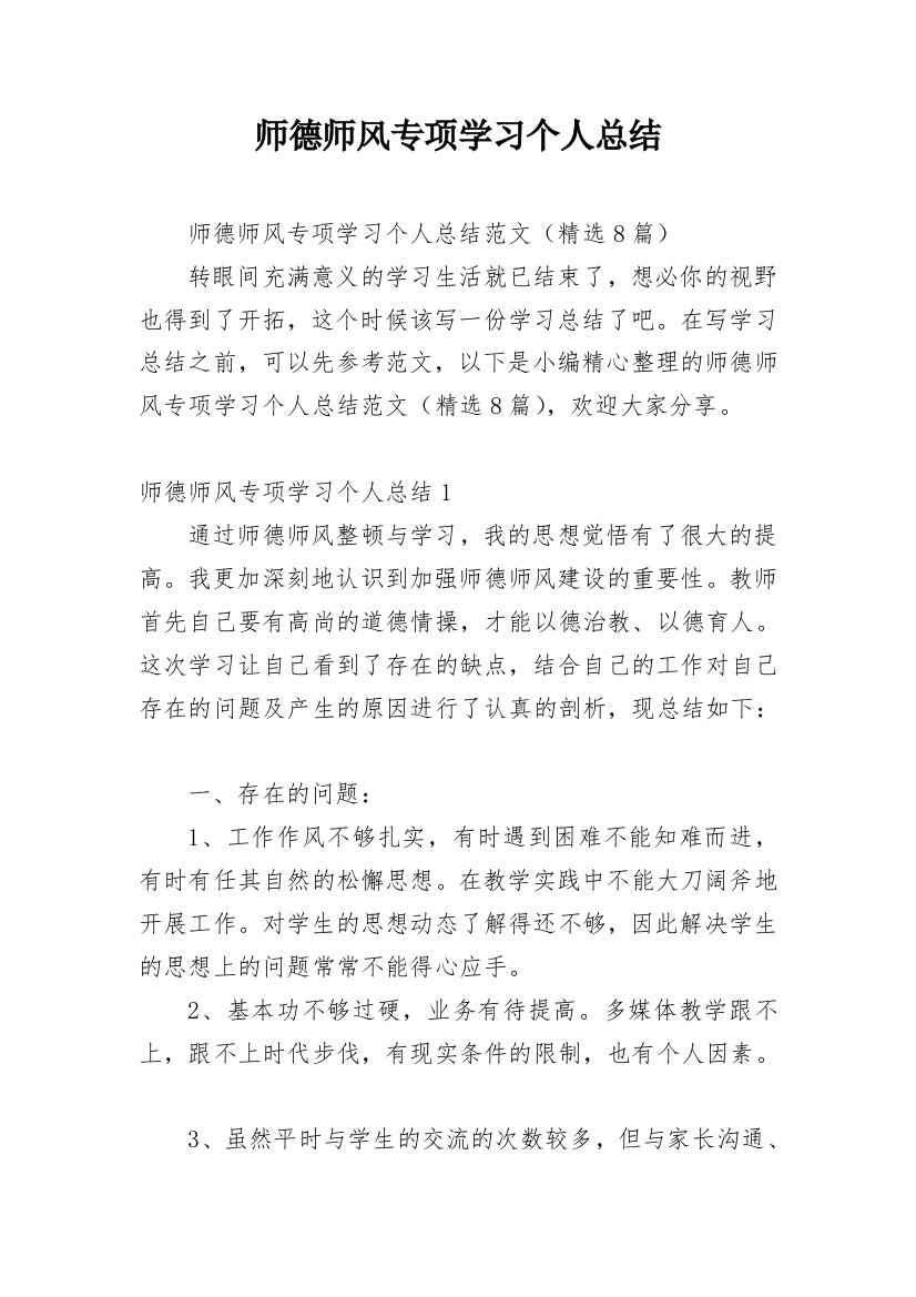 师德师风专项学习个人总结