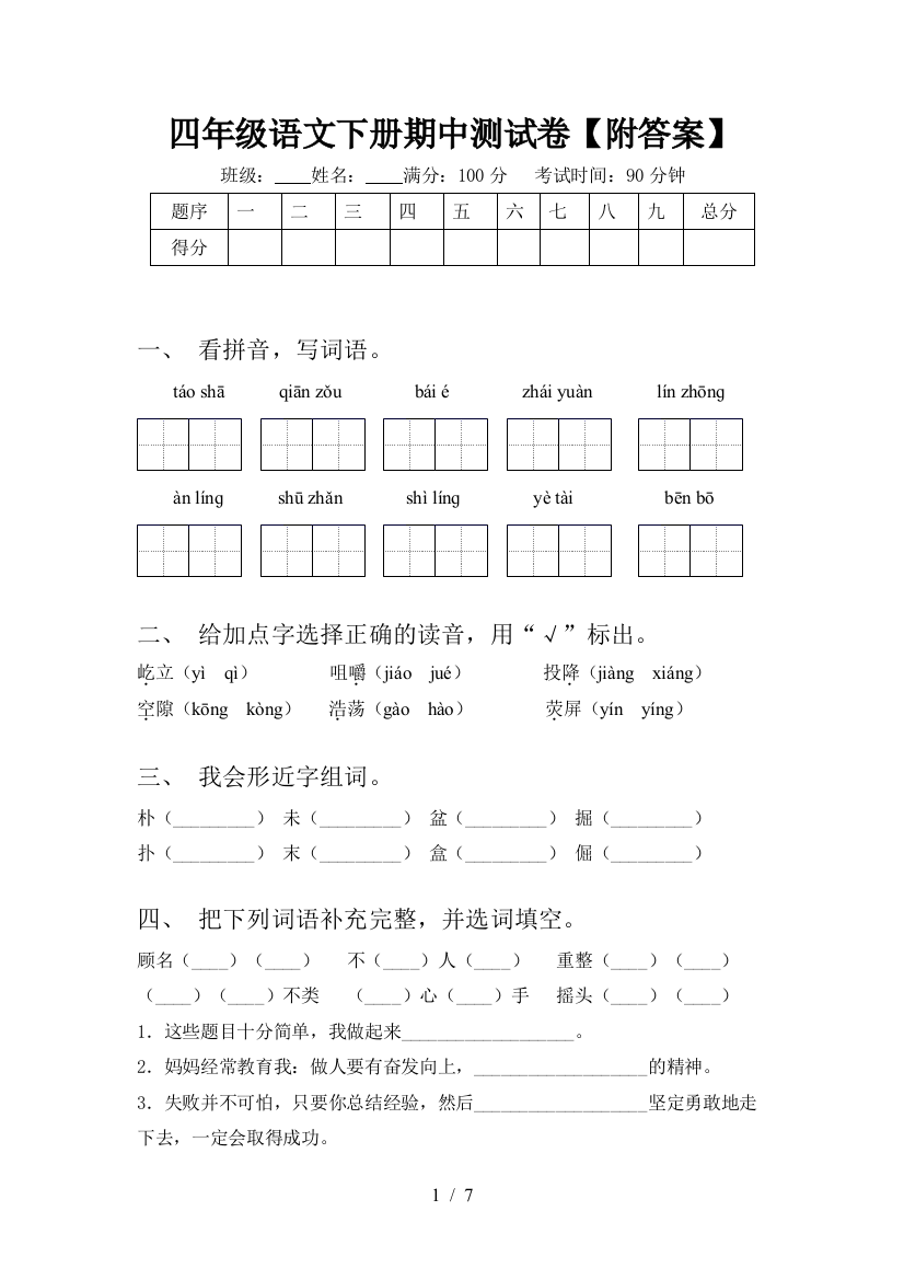 四年级语文下册期中测试卷【附答案】