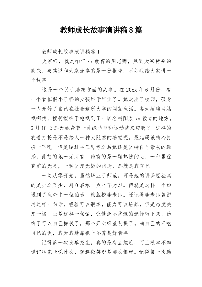 教师成长故事演讲稿8篇