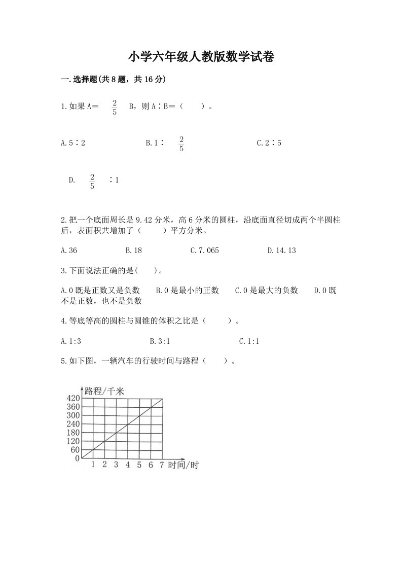 小学六年级人教版数学试卷及完整答案【易错题】